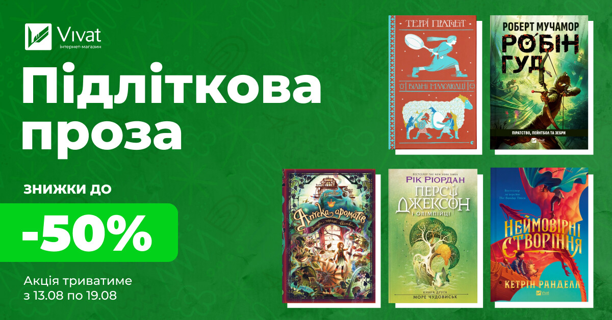 Тиждень знижок на підліткову прозу: до -50% на вибрані книги - Vivat
