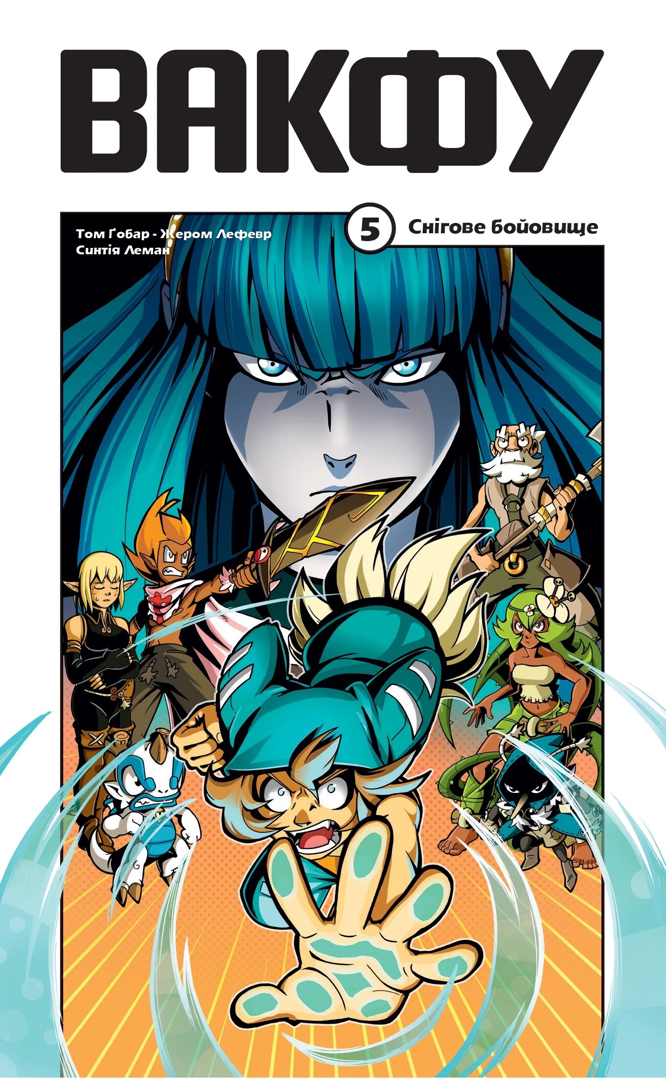 Вакфу. Том 5. Снігове бойовище Вакфу. Том 5. Снігове бойовище - Vivat