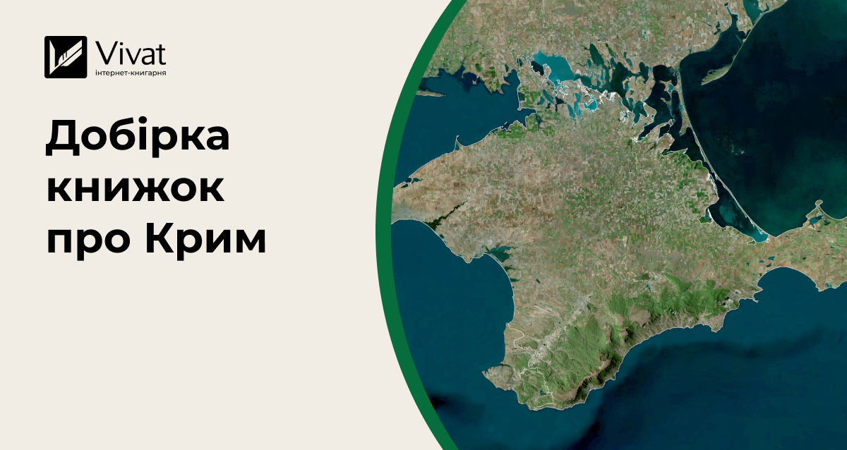 Книжки про історію, культуру та спротив окупації Криму - Vivat