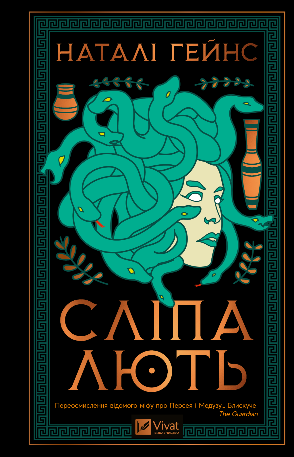 Сліпа лють - Vivat