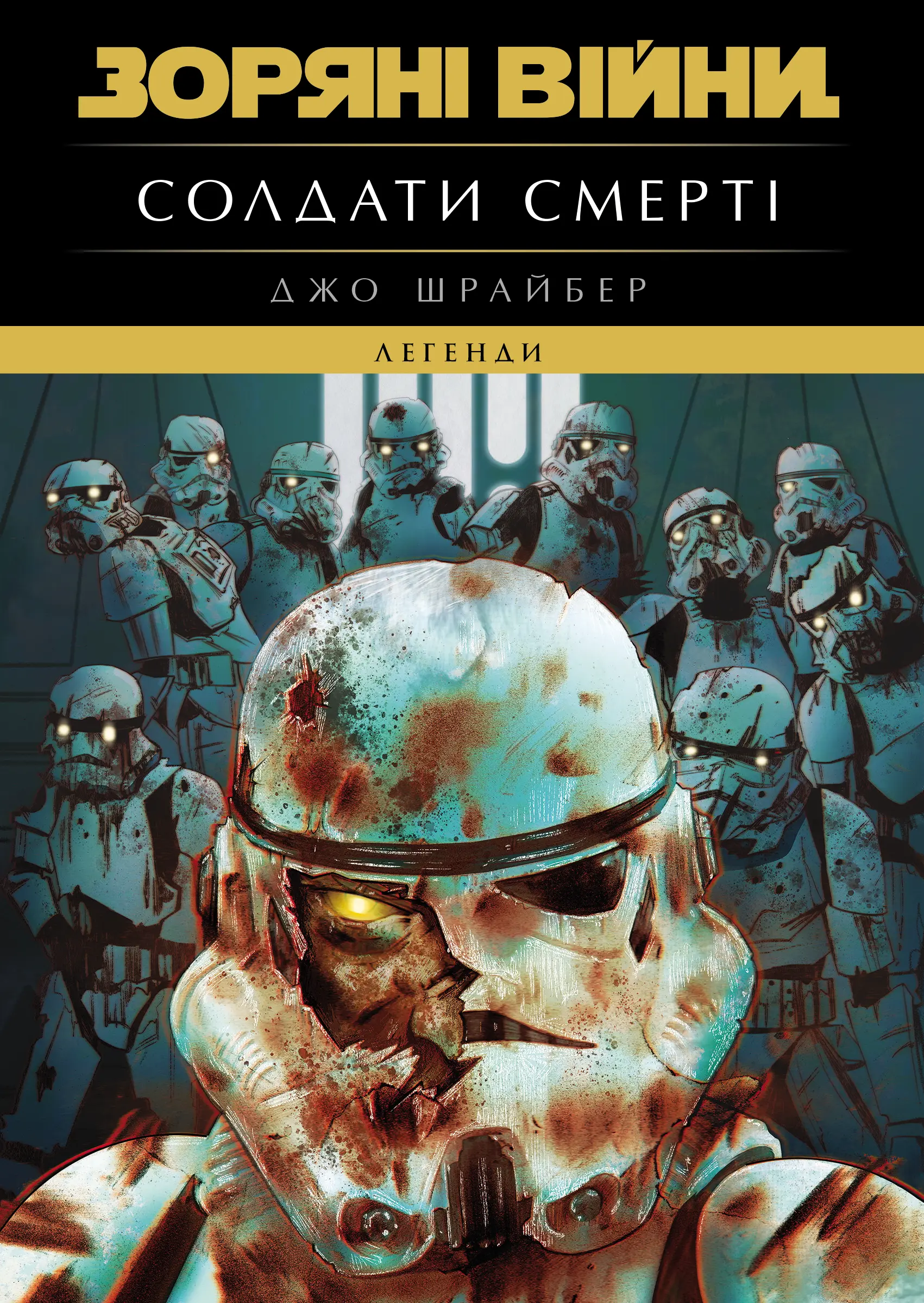 Солдати Смерті Солдати Смерті - Vivat