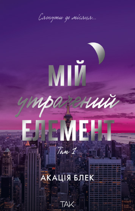 Мій утрачений елемент. Том 1 - Vivat