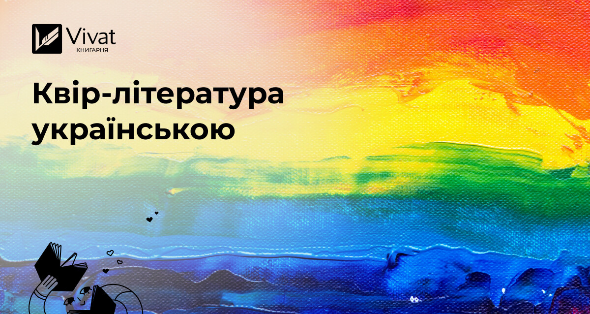 Квір-література в Україні та рекомендації ЛГБТ-книжок - Vivat