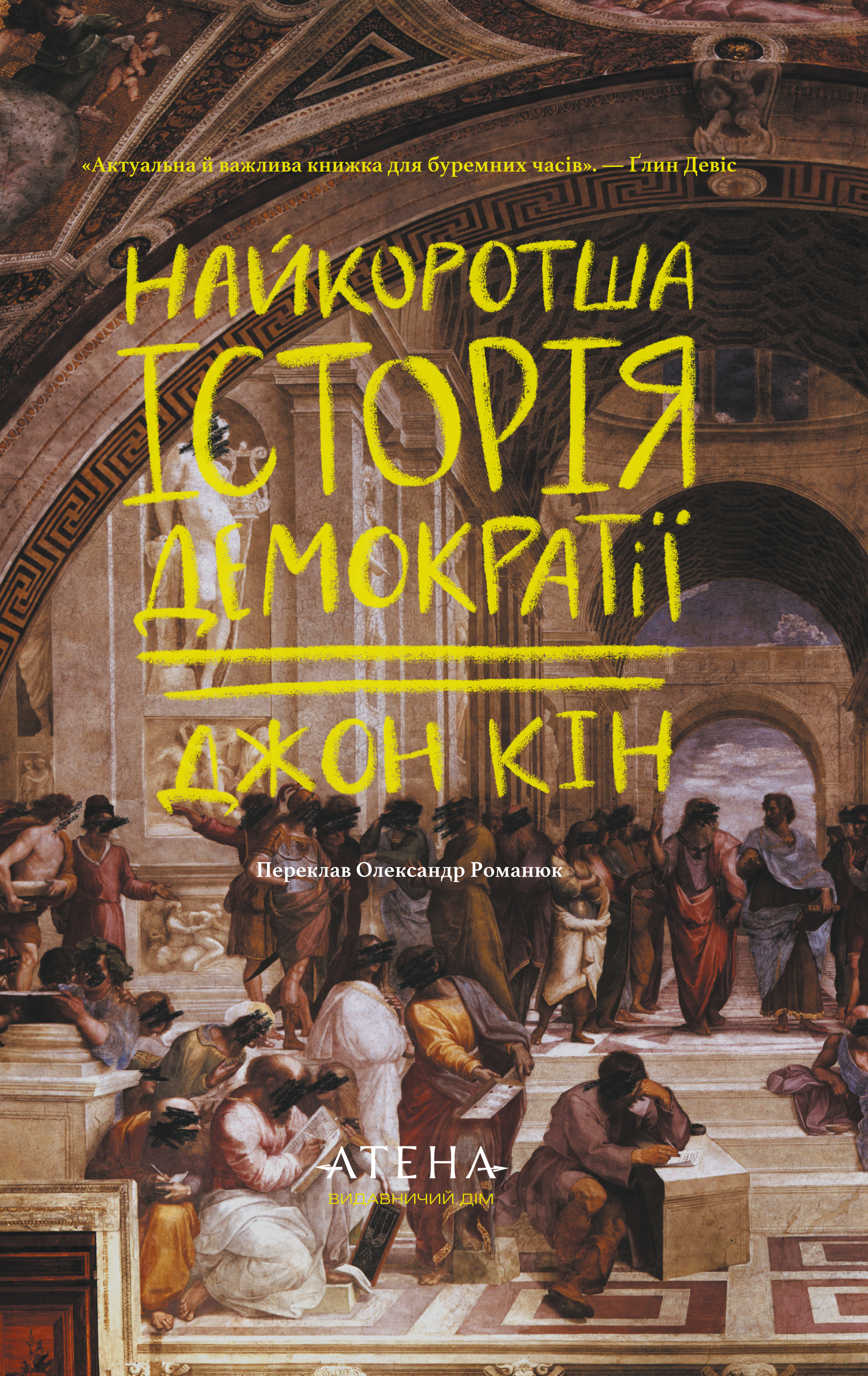 Найкоротша історія демократії - Vivat