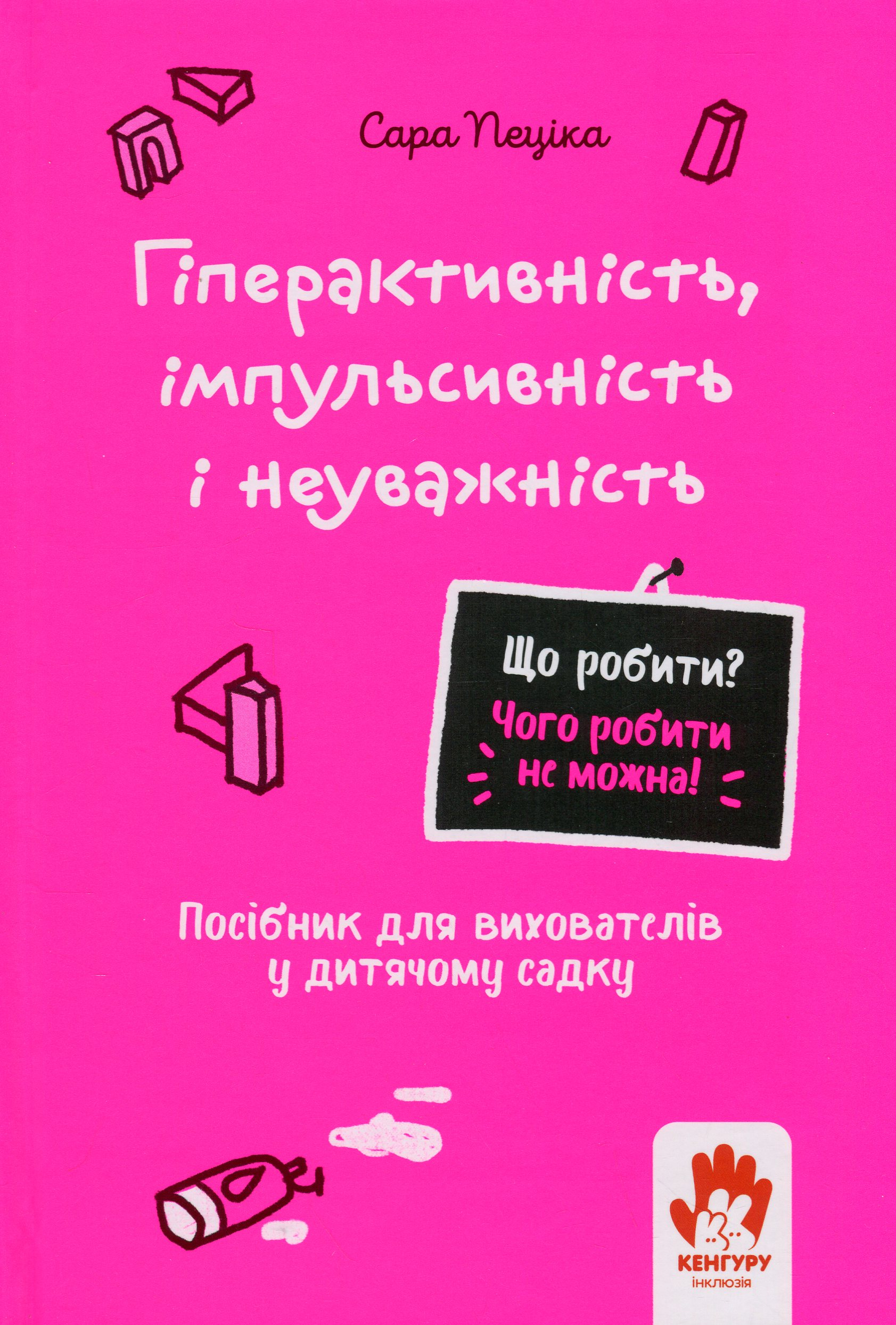 Що робити? Чого робити не можна? Гіперактивність, імпульсивність і неуважність - Vivat