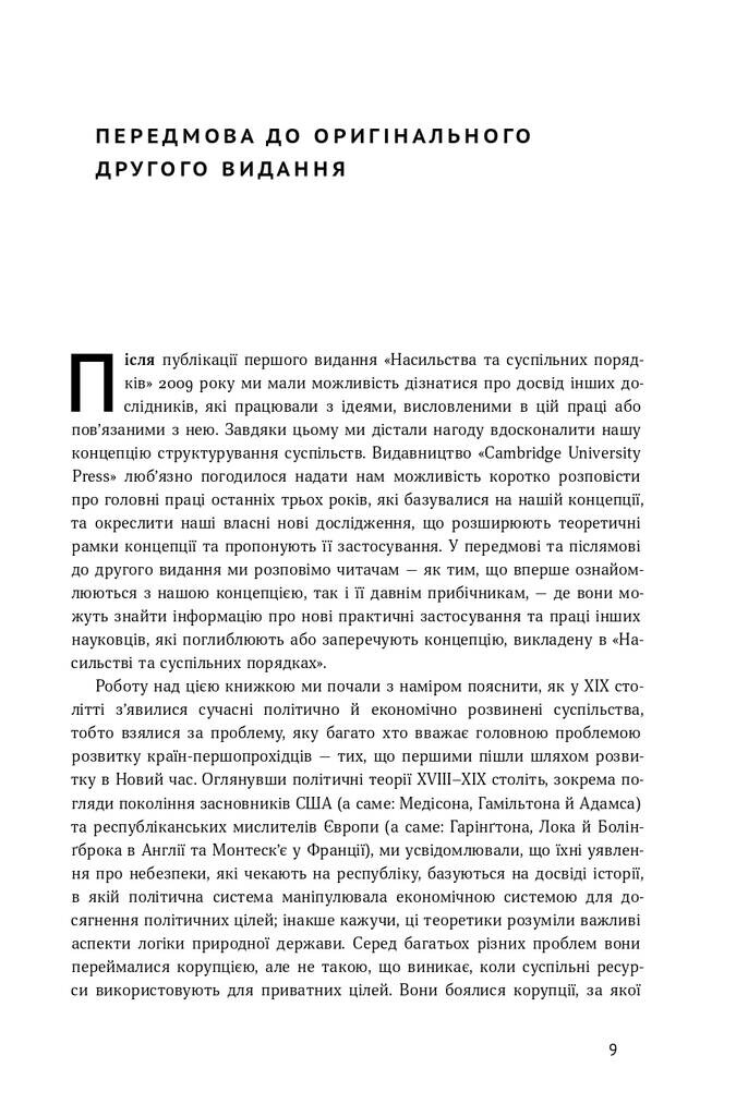 Насильство та суспільні порядки. Основні чинники, які вплинули на хід історії - Vivat