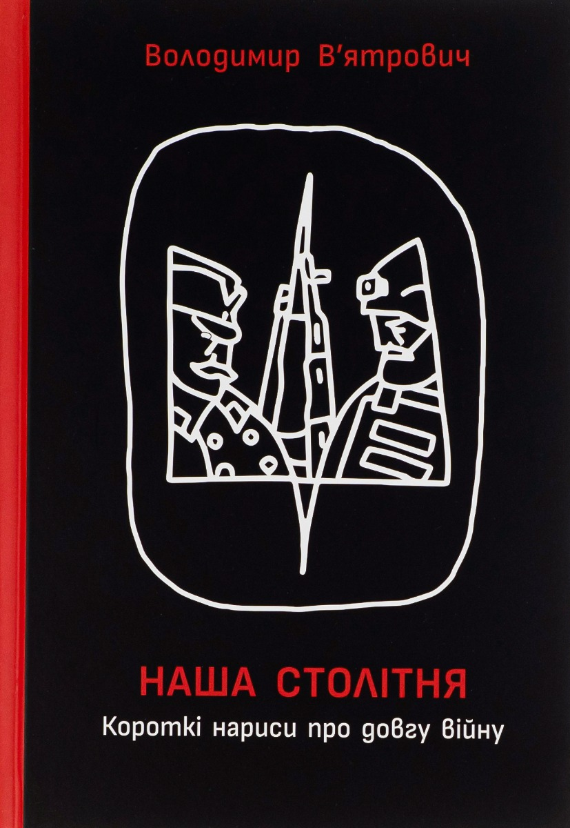 Наша столітня. Короткі нариси про довгу війну - Vivat