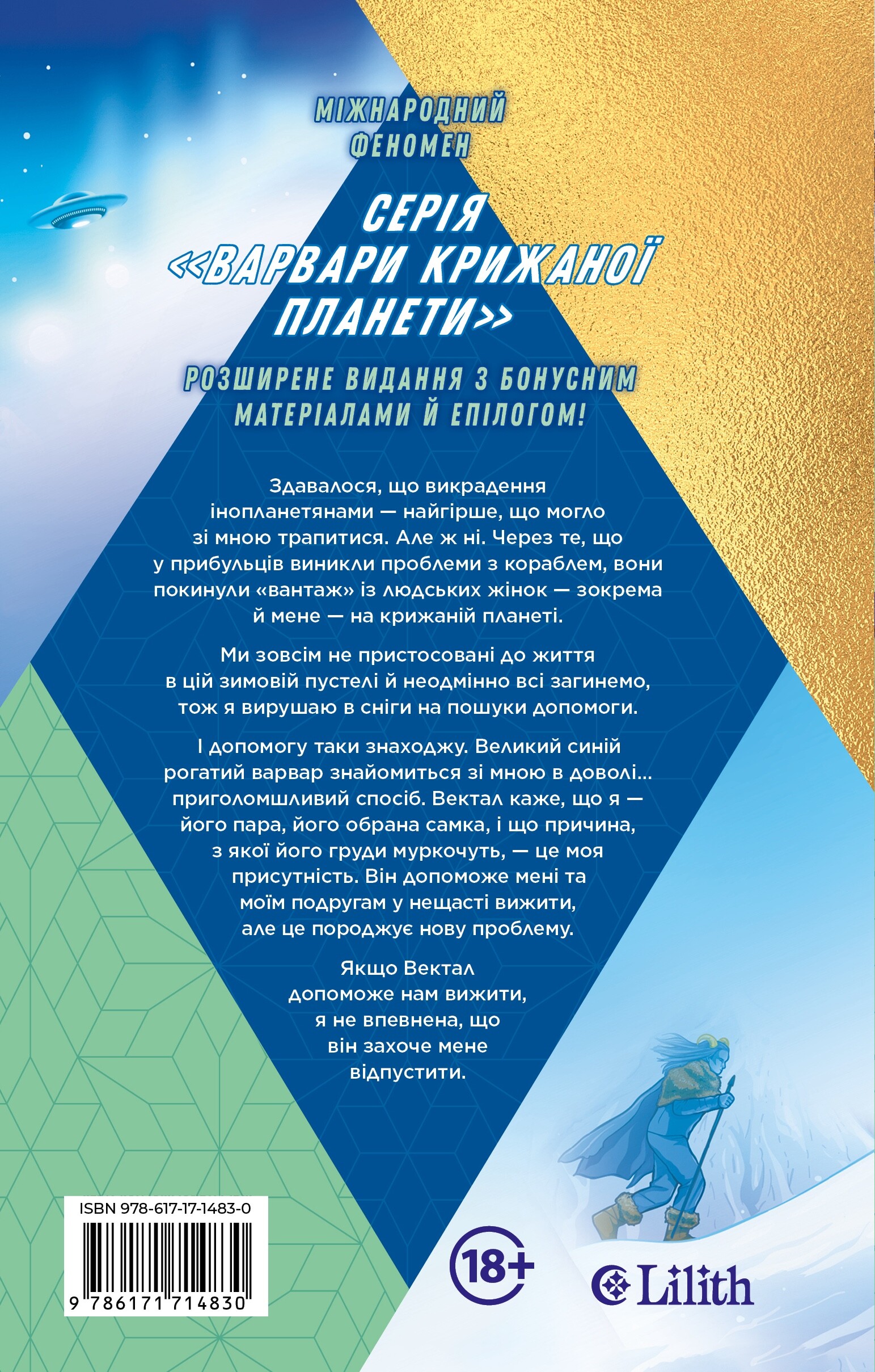 Варвари крижаної планети - Vivat