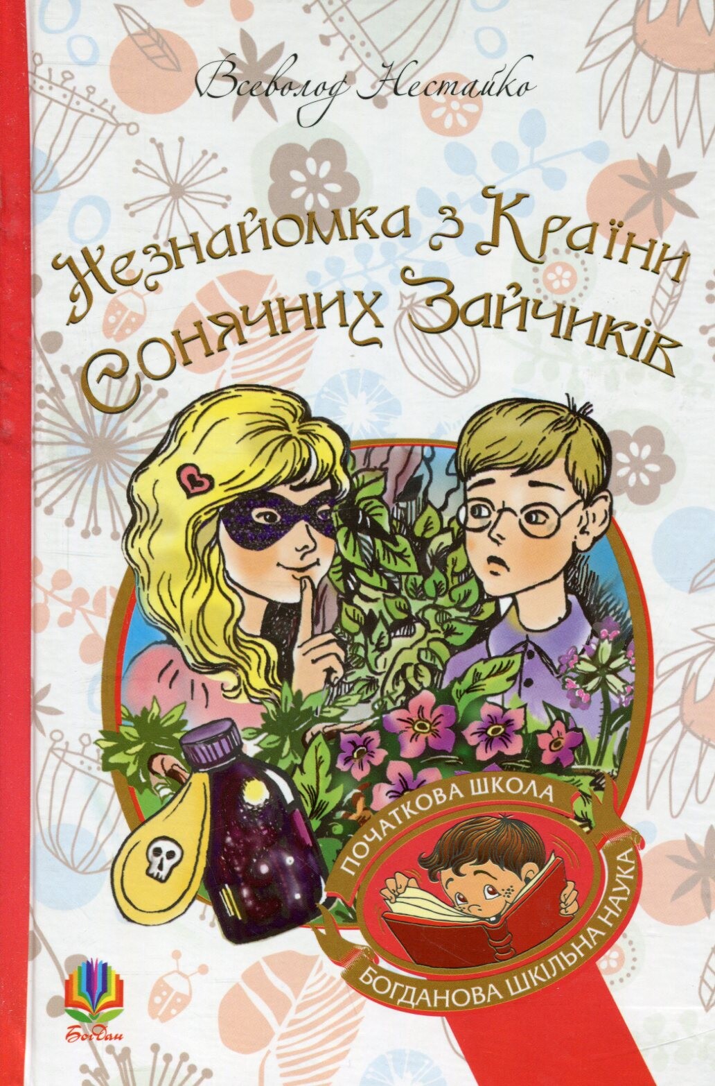 Незнайомка з Країни Сонячних Зайчиків - Vivat