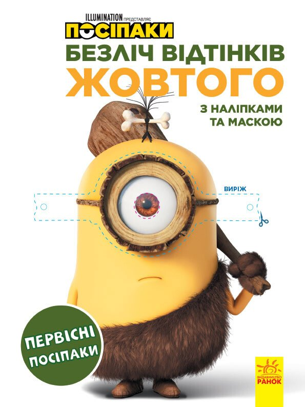 Посіпаки. Безліч відтінків жовтого. Первісні посіпаки - Vivat