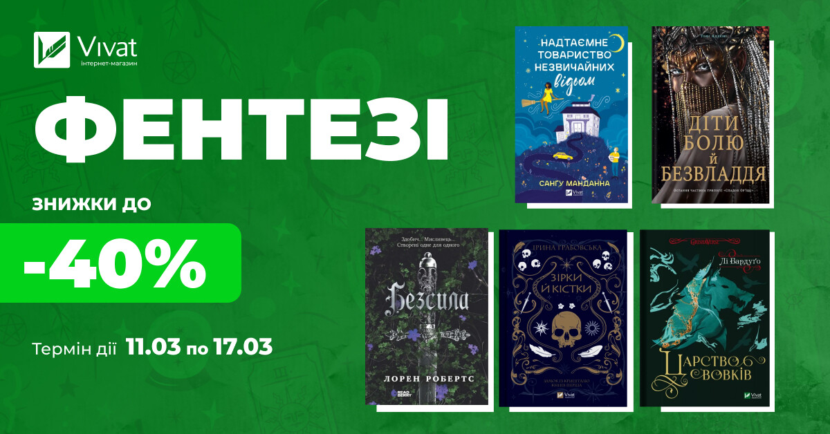 Твоя наступна фентезійна книга: до -40% на вибрані фантастичні історії - Vivat