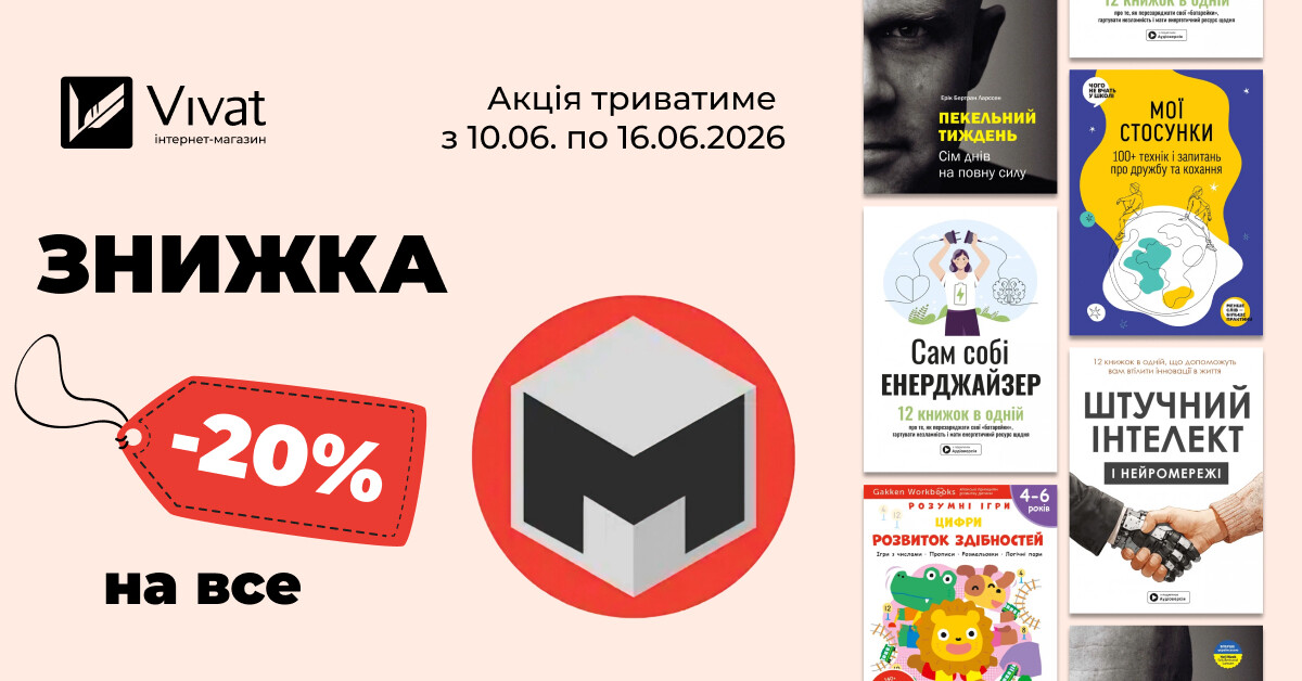 Тиждень із «Моноліт-Bizz»: -20% на всі книги видавництва - Vivat