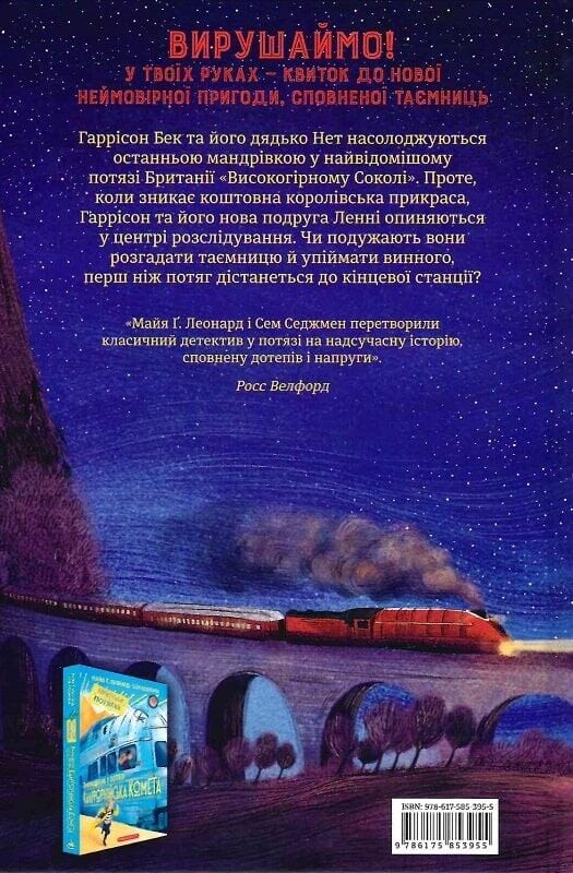 Злодій у потязі «Високогірний сокіл» - Vivat