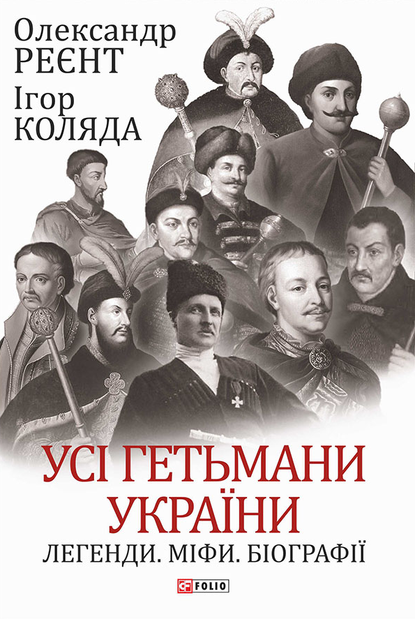 Усі гетьмани України. Легенди. Міфи. Біографії - Vivat