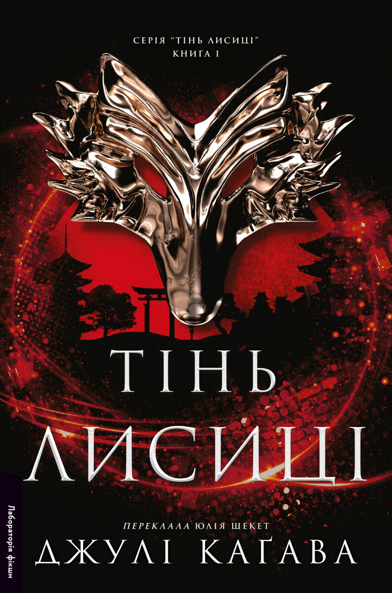 Тінь лисиці - Vivat