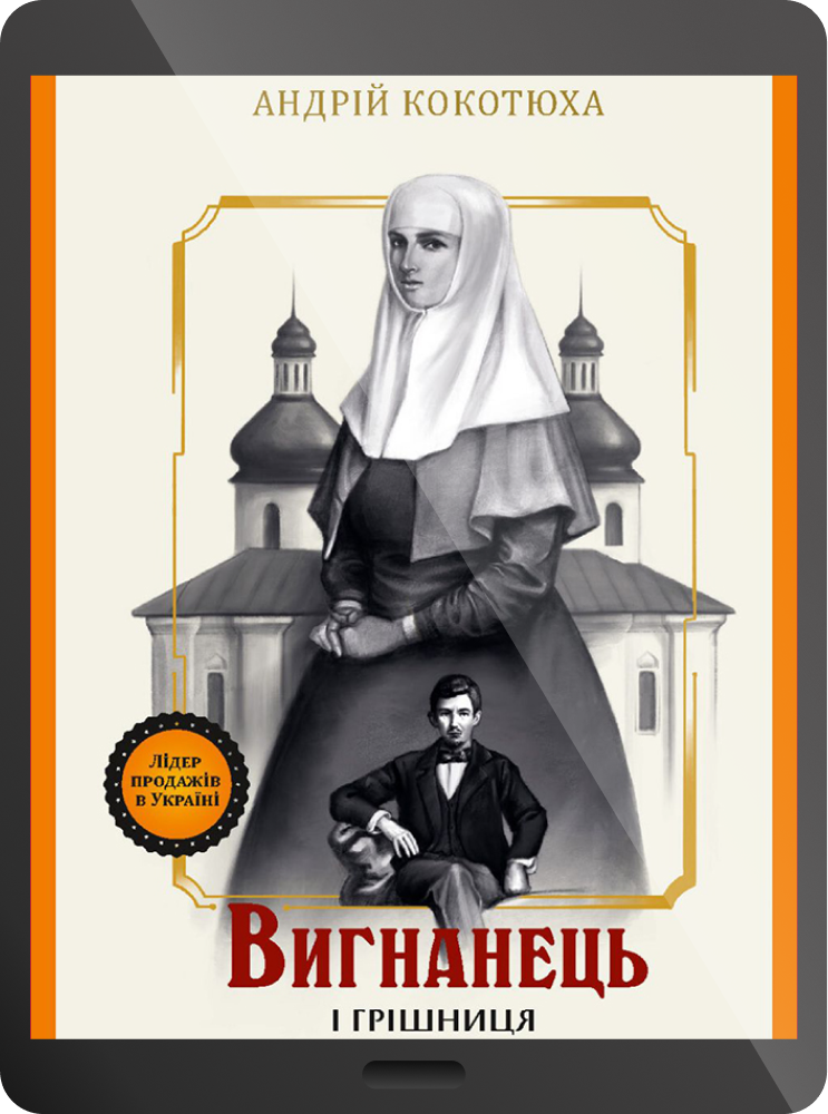 Електронна книга «Вигнанець і грішниця» - Vivat