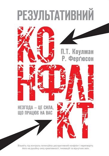 Результативний конфлікт. Незгода — це сила, що працює на вас - Vivat