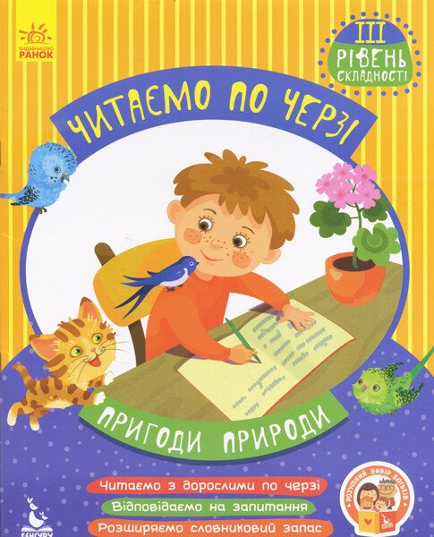 Пригоди природи. Читаємо по черзі. 3 рівень складності - Vivat