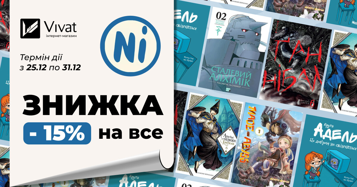 Тиждень із «Nasha Idea»: знижка 15% на все - Vivat