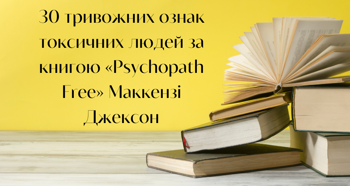 30 тривожних ознак токсичних людей за книгою «Psychopath Free» Маккензі Джексон - Vivat