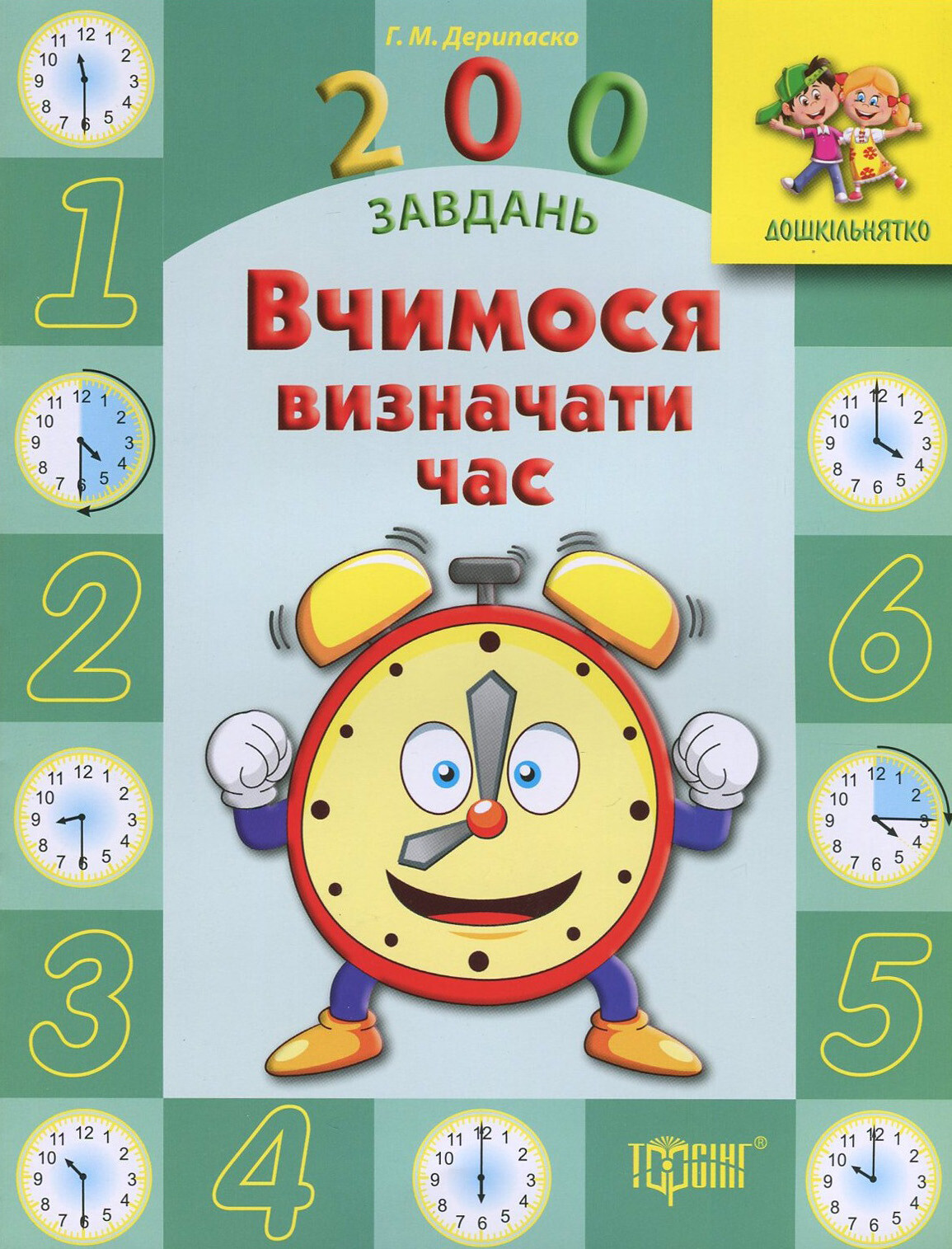 200 завдань. Вчимося визначати час - Vivat