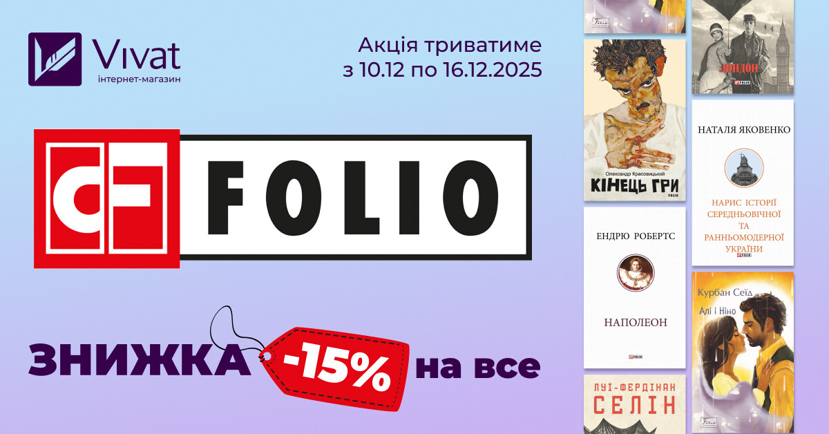 Зимовий тиждень із «Фоліо»: -15% на все Зимовий тиждень із «Фоліо»: -15% на все - Vivat