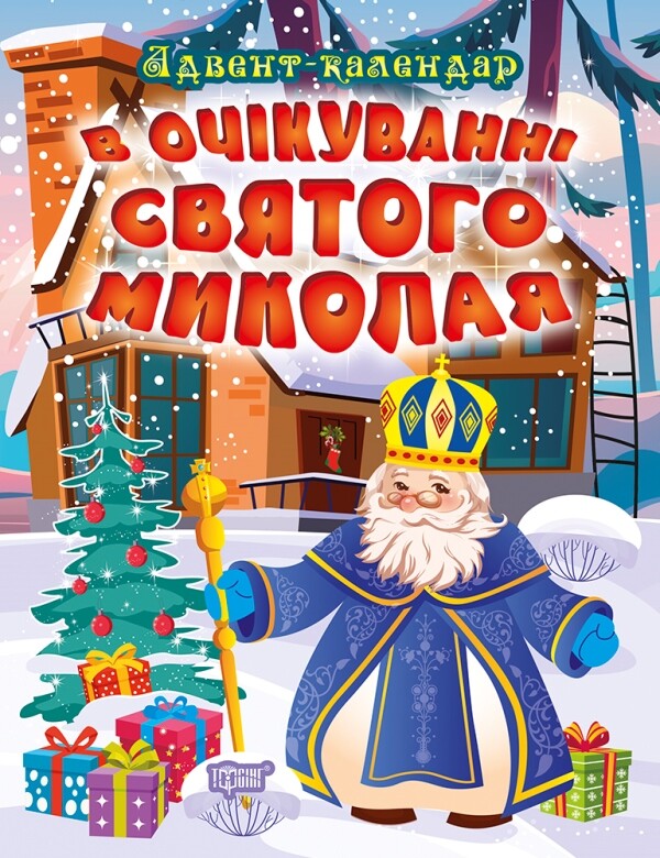 В очікуванні свята. В очікуванні Святого Миколая. Адвент-календар - Vivat