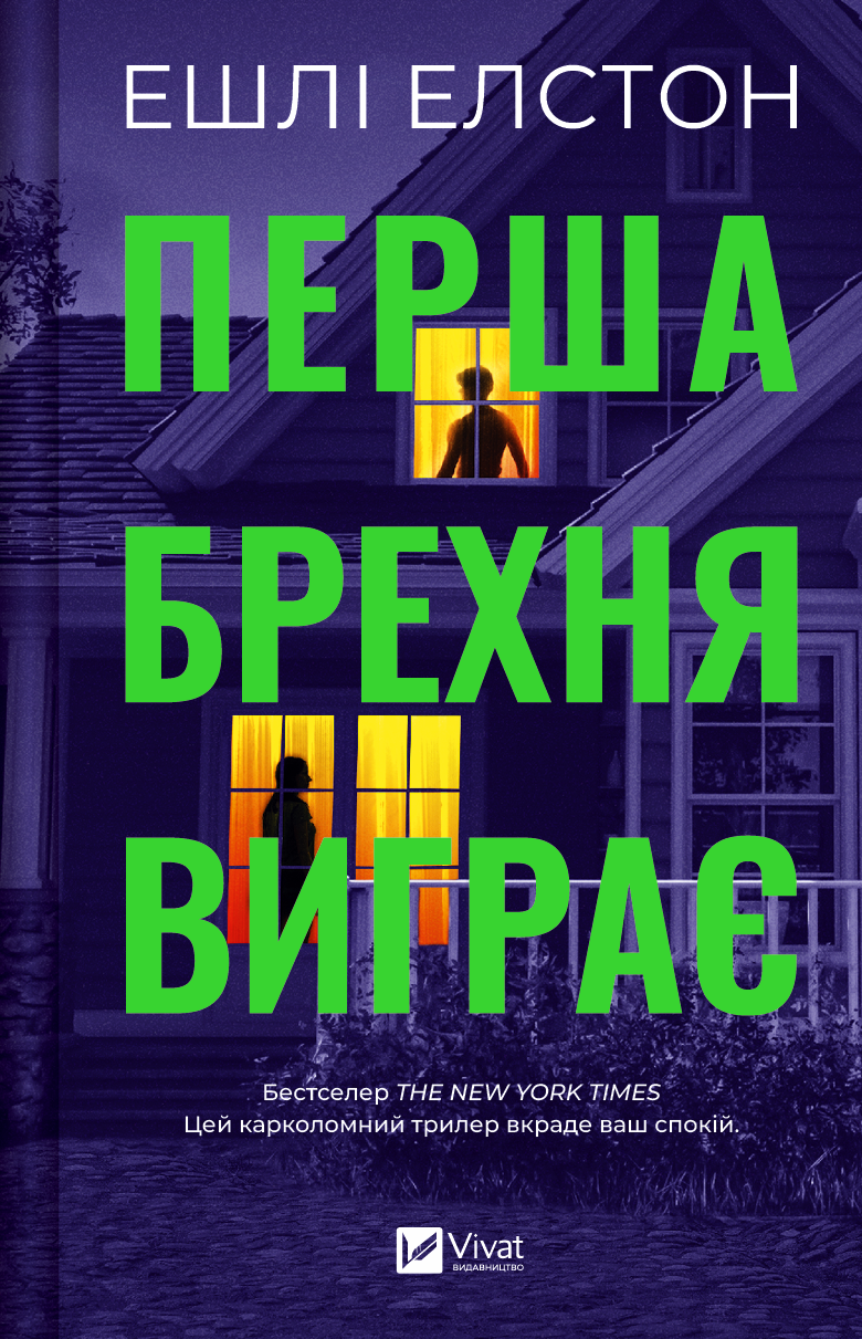 Електронна книга «Перша брехня виграє» - Vivat