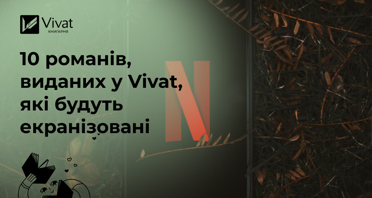 Чекатимете фільму? 10 книжок видавництва Vivat, за якими готуються екранізації - Vivat