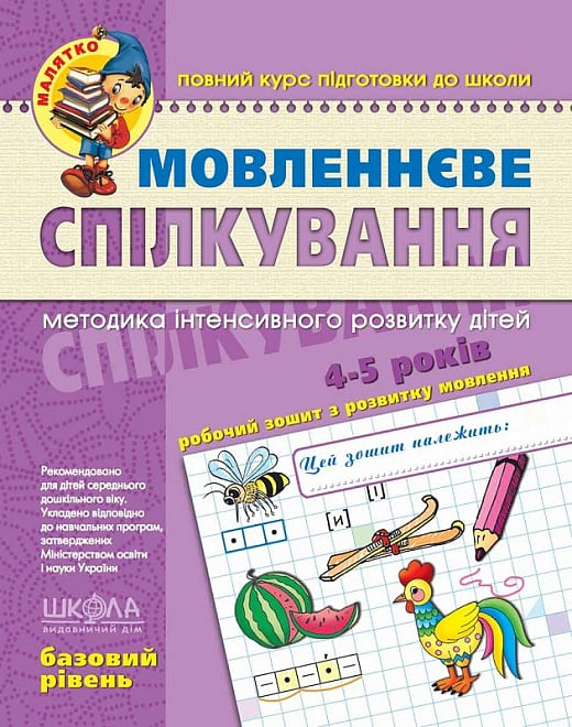 Мовленнєве спілкування. Базовий рівень. 4-5 років - Vivat