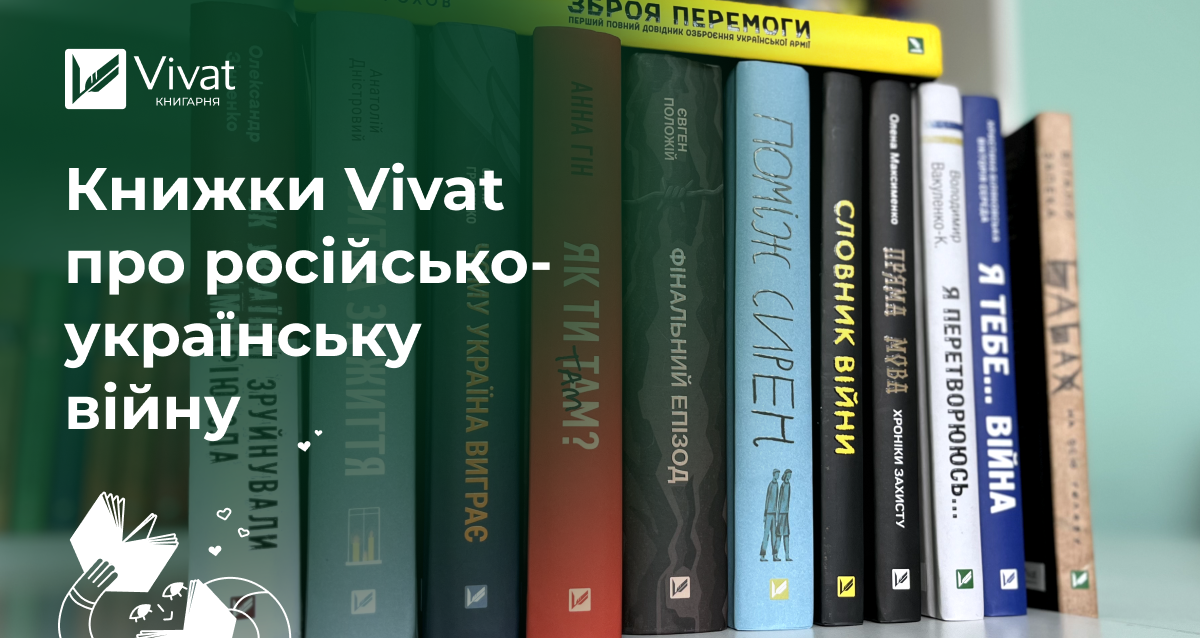 Російсько-українська війна — огляд книг, виданих у Vivat - Vivat