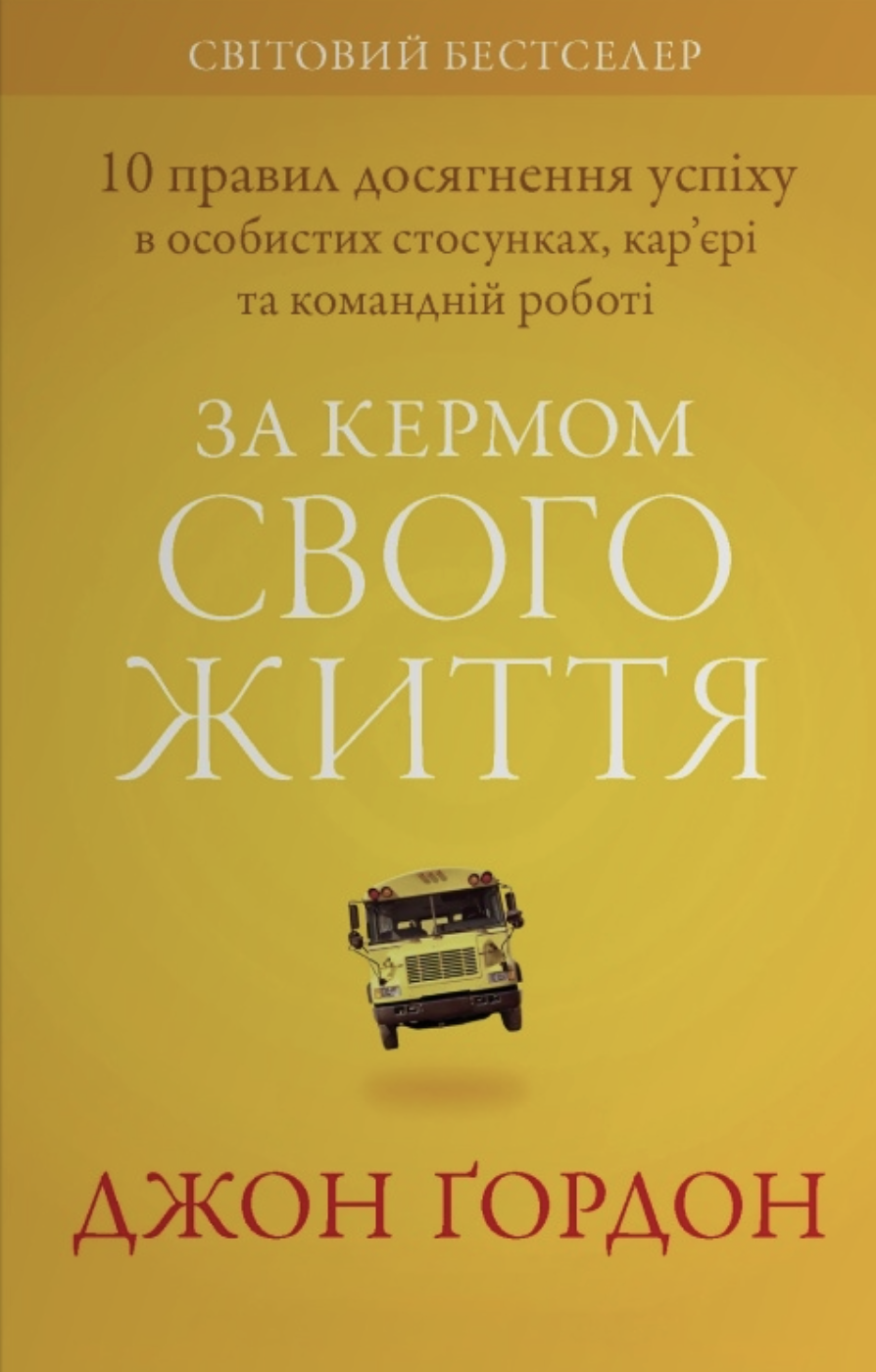 За кермом свого життя - Vivat