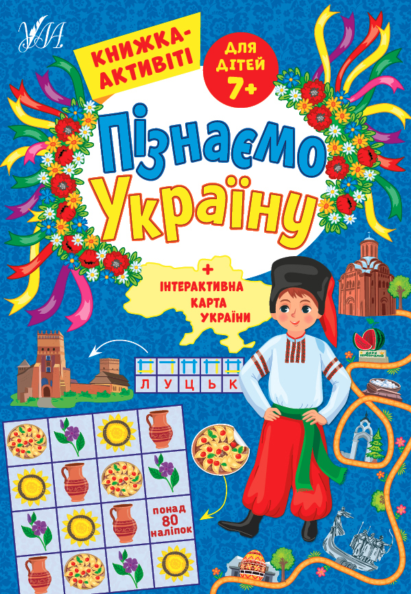 Пізнаємо Україну. Книжка-активіті для дітей від 7 років - Vivat