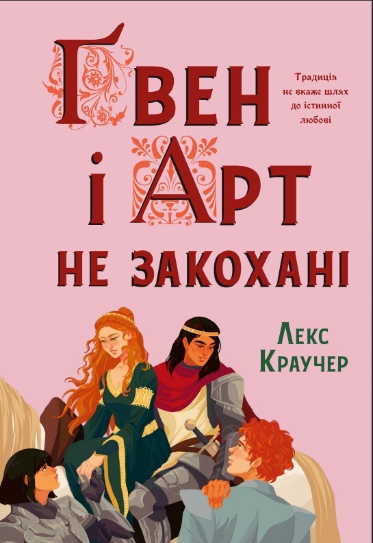 Ґвен і Арт не закохані - Vivat