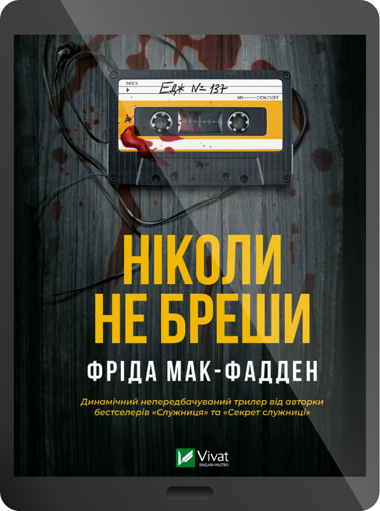 Електронна книга «Ніколи не бреши» - Vivat