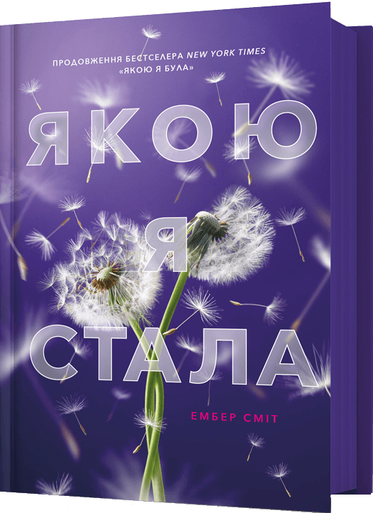 Якою я стала - Vivat