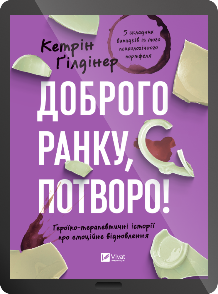 Електронна книга «Доброго ранку, потворо!» - Vivat