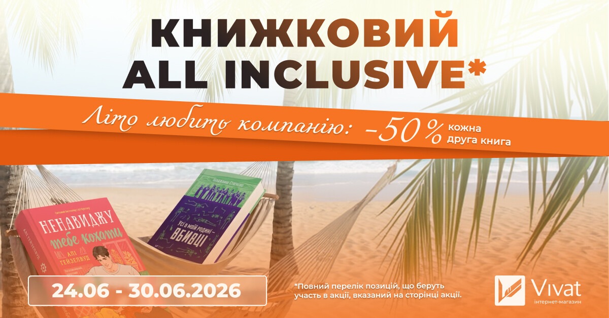 Літо любить компанію: кожна друга книга -50% - Vivat