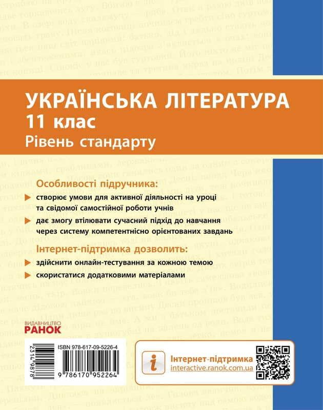Українська література. Підручник для 11 класу &nbsp;(рівень стандарту) - Vivat