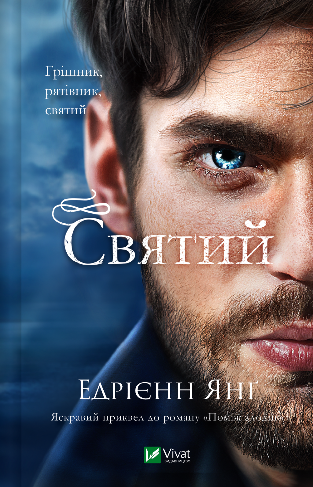 Святий - Vivat