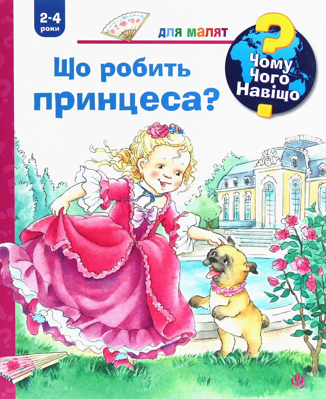 Чому? Чого? Навіщо? Що робить принцеса? 2-4 роки - Vivat