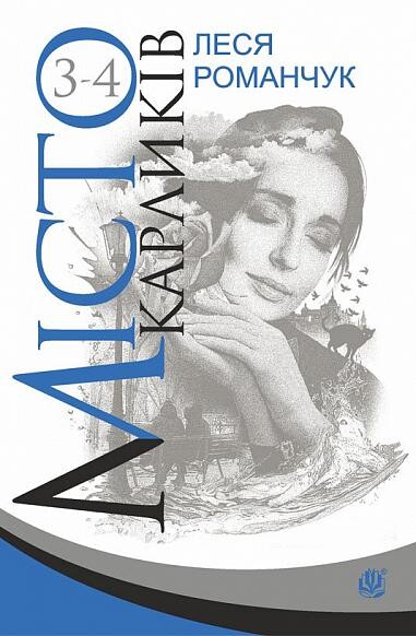 Місто карликів. Книги 3-4 Місто карликів. Книги 3-4 - Vivat