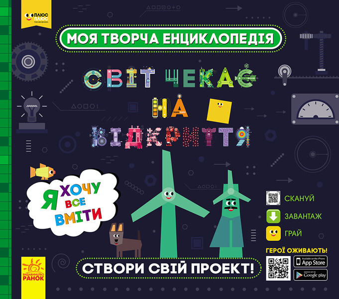 Моя творча енциклопедія. Я хочу все вміти - Vivat