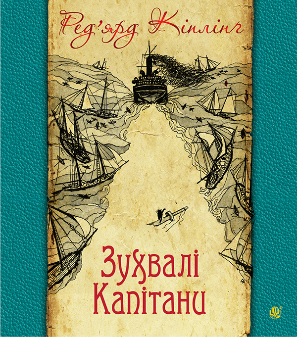 Зухвалі капітани: повість Великої Банки - Vivat