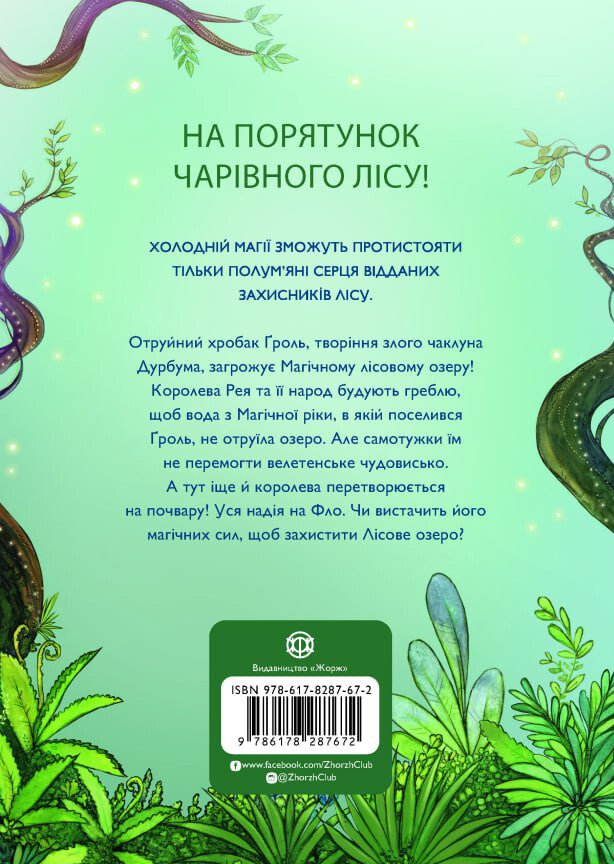 Почвара Лісового озера - Vivat