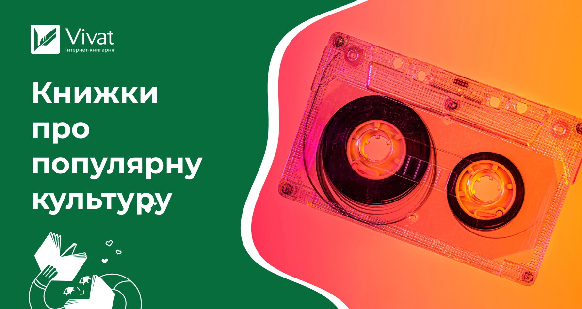 Добірка нехудожньої літератури для знайомства з попкультурою - Vivat