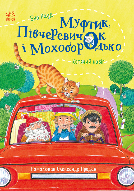 Муфтик, Півчеревичок і Мохобородько. Котячий набіг Муфтик, Півчеревичок і Мохобородько. Котячий набіг - Vivat