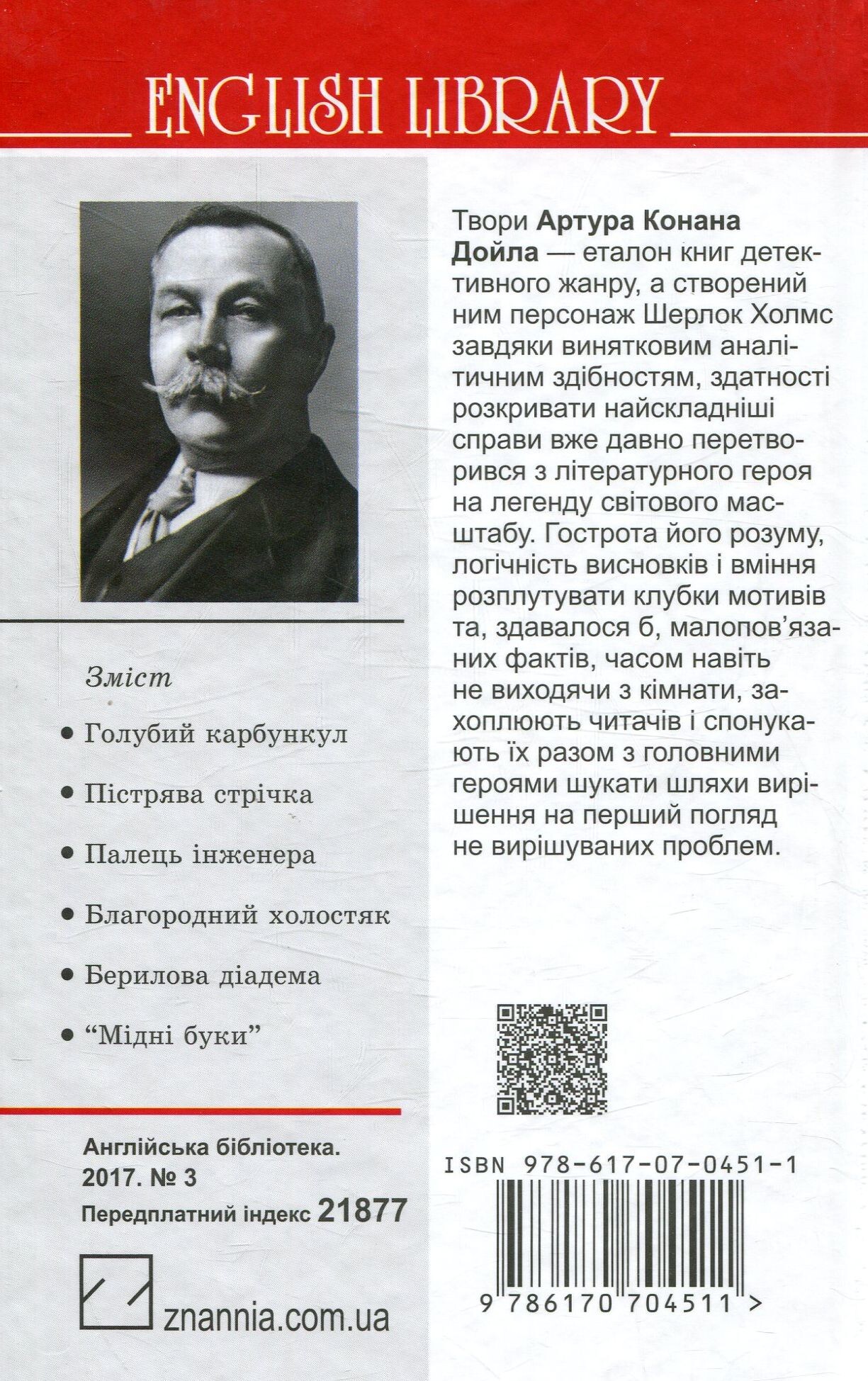 Пістрява стрічка та інші історії. Пригоди Шерлока Холмса. - Vivat