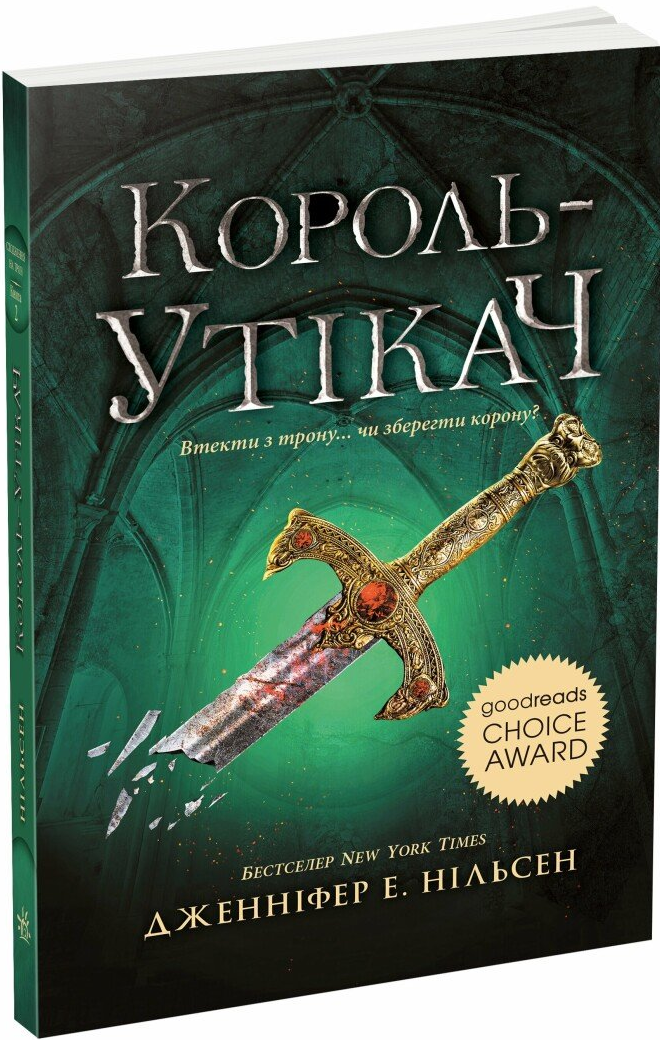 Король-утікач - Vivat