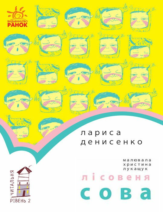 Читальня. Лісовеня Сова. Рівень 2 Читальня. Лісовеня Сова. Рівень 2 - Vivat